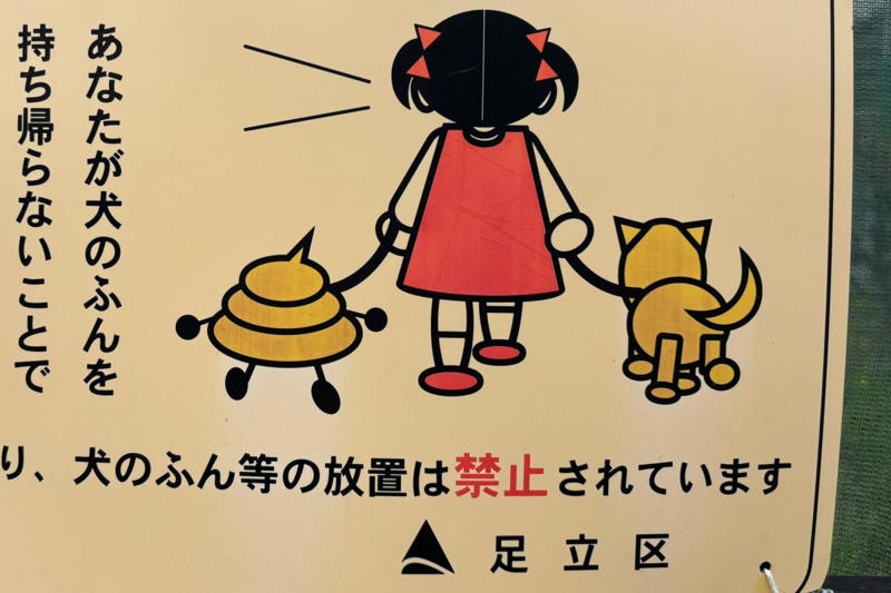 ■看板の犬のふん、その正体に驚き, ■「図形でこれ作るの天才だろ」と話題, ■足立区は「過去に配布したもの」認める, ■それにしても足立区、ノリノリである, ■犬のふんは必ず持ち帰って, ■執筆者プロフィール