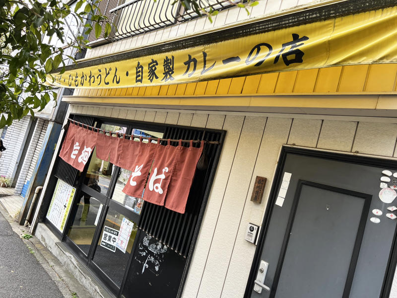 ・ひっそりと佇む, ・カレーは自家製, ・カレーそば界のアーティスト, ・これだからカレーそばは面白い, ・今回紹介した店舗の情報