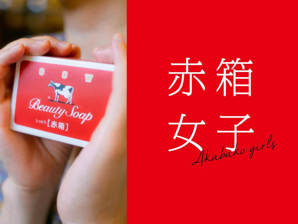 「洗顔で売る」はタブーだった, このままでは「赤箱」がなくなる…強烈な危機感, 1万2000人が押し寄せたリアルイベント, 「ブランドはお客様のもの」, ブランドの復活に必要だったもの, 「商いは牛の歩みのごとく」