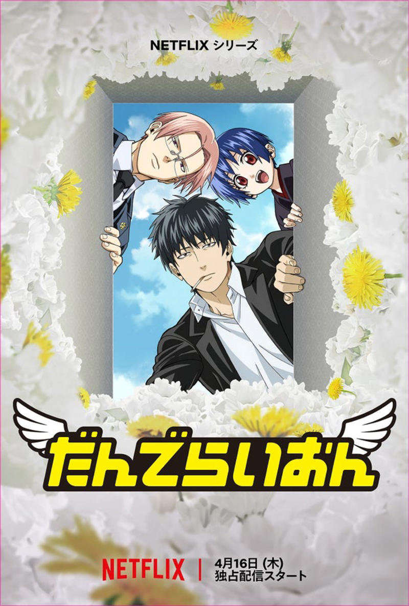 『だんでらいおん』に感じた「銀魂イズム」, 現場での掛け合いの中でキャラクターの関係性が見えていった, 正樹はツッコミ役のしっかり者かと思いきや, アドリブがめちゃくちゃ多い収録現場だった, 幅広い世代に楽しんでもらいたい作品, Netflixシリーズ『だんでらいおん』