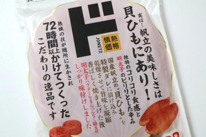 あやうく素通り!? パッケージは地味だけど期待大の「焼き貝ひも明太子」, 噛むほどに旨味がじゅわ〜！明太子のピリ辛でお酒が止まらない, 【絶品アレンジ】マヨ＋大葉でさらに“ギルティ”なおつまみに変身！, 【結論】ドンキの「地味だけど超わかってる系おつまみ」は発掘の価値あり