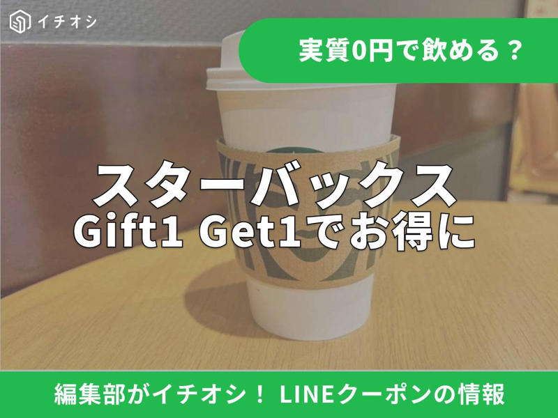 ■スタバに「LINEクーポン」はある？ 無料でチケットをもらうお得な方法, ■LINEを使ったスタバチケットの送り方ともらい方, ■LINEで受け取ったスタバチケットの使い方と注意点, ■LINEギフトでもらったスタバの700円チケットなどの賢い使い方, ■スタバのクーポン・LINEギフトに関するQ&amp;A, ■【まとめ】スタバのLINEギフトやキャンペーンを駆使してお得にカフェを楽しもう