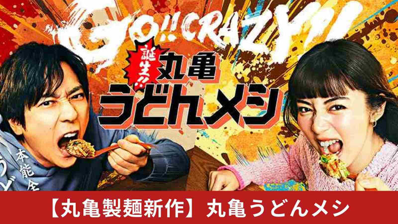 ■「丸亀うどんメシ」を先行販売！期間限定POPUPイベント開催, ≪理性に縛られ「おいしい」と感じる瞬間が遠のいてしまう前に。うどんと飯の“禁断のタッグ”をクレイジーにかっ喰らえ！≫, ≪どれからかっ喰らう？「丸亀うどんメシ」の味わいは選べる4種！≫, ≪うどんだけたっぷり楽しみたい方には「丸亀焼きうどん」！専用BOXでお持ち帰りも！≫, ≪本能全開！ 「丸亀うどんメシ」 5つの特長≫, ≪本能のスイッチをON！期間限定POPUPストア「丸亀うどんメシ 本能解放食堂」≫, 人目を気にせず、無我夢中でかっ喰らえ！「本能解放ブース」, 毎日先着合計200名さま限定！「丸亀うどんメシ 本能解放食堂」オリジナルグッズつきでお値段そのままに販売！