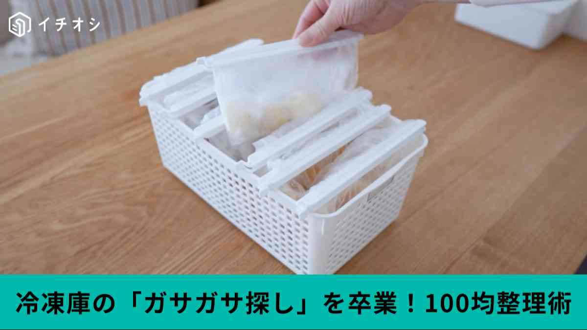 埋もれる食材ゼロ！100均で作るスッキリ冷凍庫, 「アイラップ」を閉じるにはセリアの「スリムクリップ」が優秀！, キャンドゥ「ネームバスケット」に引っ掛けてすっきり収納, 立てる収納で食材の迷子を防止！, 【まとめ】100均アイテムで冷凍庫のストレス解消