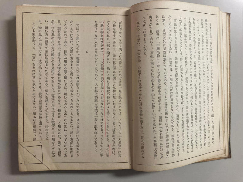 なぜこのテーマがこれほどまでに"スリリング"なのか, 正子はいつ『茶と美』を読んだのか。「蔵書印」が語る足跡, 正子の目が止まった場所。線と書き込みをたどる, 見立ては「眼による創作」、知見は「眼を曇らせる」, 85年前なのに、いまも鮮烈に響く柳の言葉, 茶を愛し、茶室を持たず。柳と正子の矜持, 『茶と美』を貫く柳の真意。その核心を会得する, 柳への問い。美醜なき世界と厳しい分別は両立するか, "民藝の眼"は信じていた。武相荘に息づく正子のコレクション, 正子が突いたのは盲目な"民藝信者"の目 