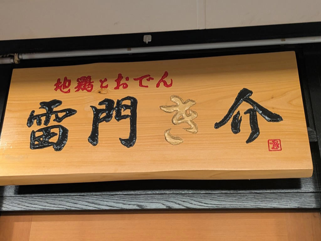 開店10分後で滑り込みセーフ！幻の「限定10食」, 目の前に現れたのは、宝石箱のような海鮮丼！, 具沢山お味噌汁にデザートまで！驚愕の1,500円, 限定10食を狙うなら、11時30分の入店がオススメ！