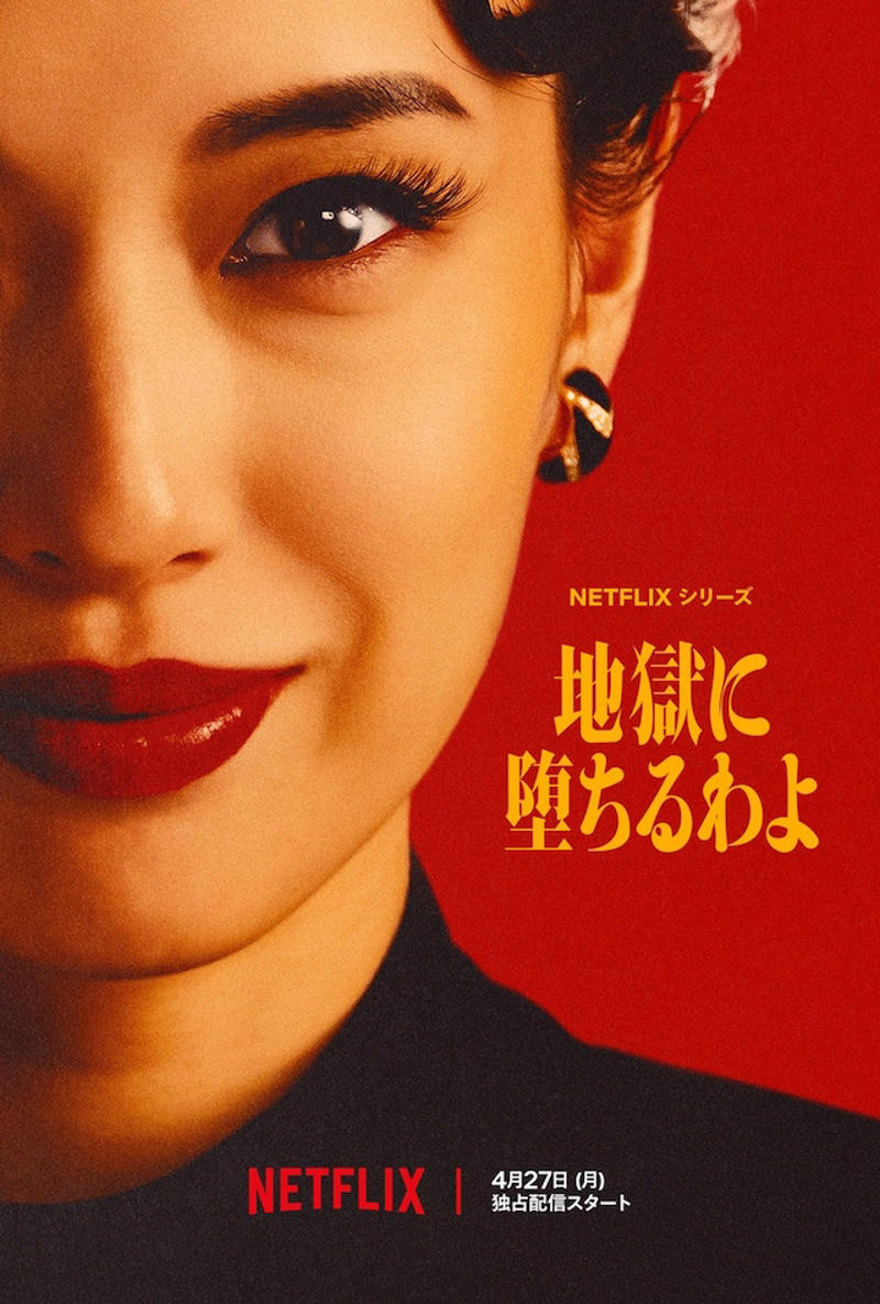 Netflixシリーズ『地獄に堕ちるわよ』とは, 『地獄に堕ちるわよ』主な登場人物, 『地獄に堕ちるわよ』物語, 『地獄に堕ちるわよ』を楽しむための重要ポイント5つ, Netflixシリーズ『地獄に堕ちるわよ』作品情報