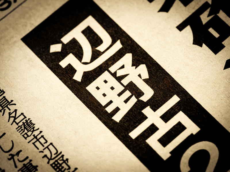 ●昔からある「報じないメディア」への不満, ●「注目が報道を呼び、報道が注目を呼ぶ」スパイラル, ●変わるメディア環境、量産される「コタツ記事」, ●辺野古の事故報道は「少ない」のか？, ●沖縄ならではの事情も影響か, ●効果は絶大、メディア各社のフォームへの意見