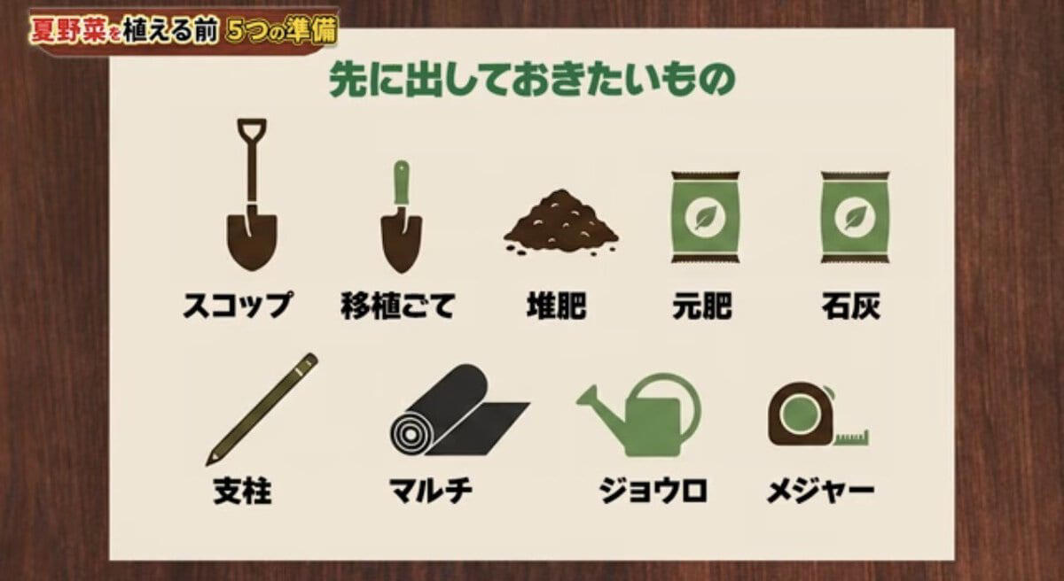 夏野菜を植える前の５つの準備, まずは用具をそろえよう, STEP1 植える場所を先に決める, STEP3 畝を作って水はけを確保する, STEP4 支柱・マルチを先に用意する, ステップ5 株間と並び方を決める, 【まとめ】夏野菜は植える前の準備で差がつく！