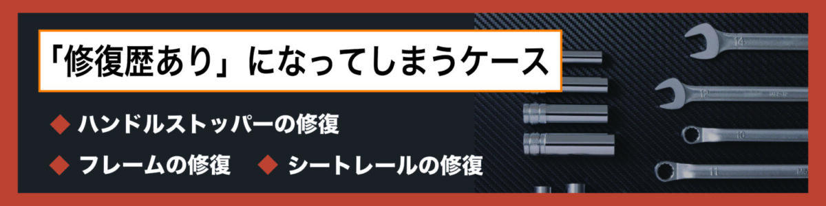 バイクが「修復歴あり」になってしまうのは、どのような修理？, 全ての修理が「修復歴」の対象になるわけではない, 「修復歴あり」になってしまうケース, 修復歴のあるバイクでも売却は可能？