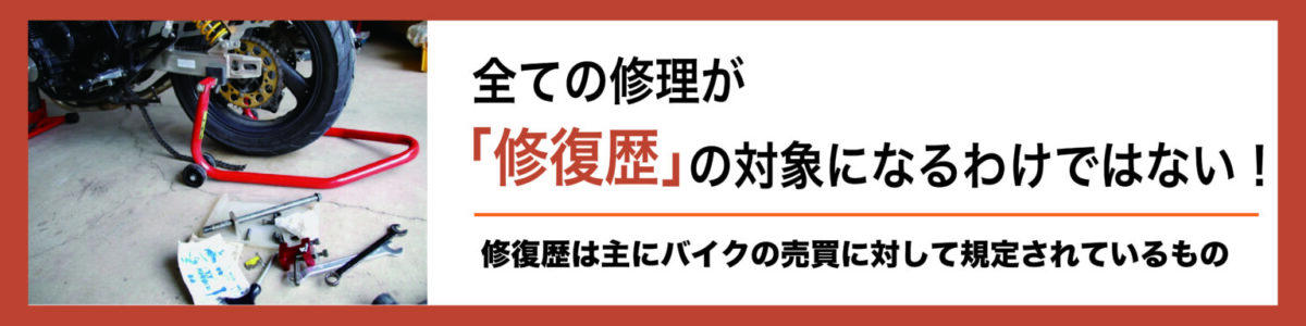 バイクが「修復歴あり」になってしまうのは、どのような修理？, 全ての修理が「修復歴」の対象になるわけではない, 「修復歴あり」になってしまうケース, 修復歴のあるバイクでも売却は可能？