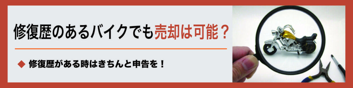 バイクが「修復歴あり」になってしまうのは、どのような修理？, 全ての修理が「修復歴」の対象になるわけではない, 「修復歴あり」になってしまうケース, 修復歴のあるバイクでも売却は可能？