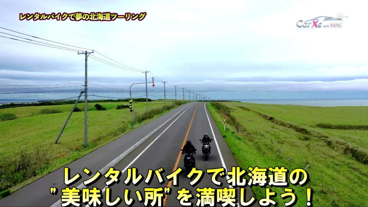 オススメの車種は？（オンロード／オフロード）, セロー250（24時間：2万5,300円）, 埼玉にもレンタルサービスあり, スタートからいきなり北海道の「おいしいところ」を満喫できる, ほどんど手ぶらでOK⁉ さらにガイド付きの「安心」のパッケージも, 北の大地が育む「食」も旅の醍醐味, まとめ：ただのレンタルとは違う、最高の体験を