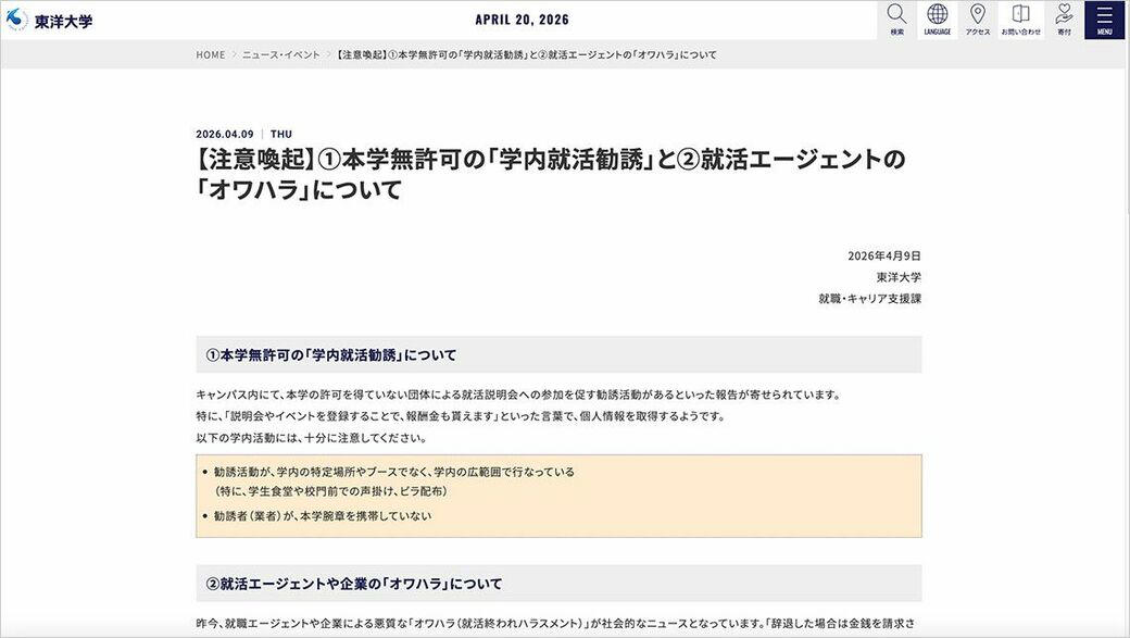 「オワハラ」とは何か？巧妙化する囲い込みの実態, なぜオワハラが起こるのか？, 大学の注意喚起の状況と、学生たちの「生の声」, 大学は学生の権利を守る最後の砦に