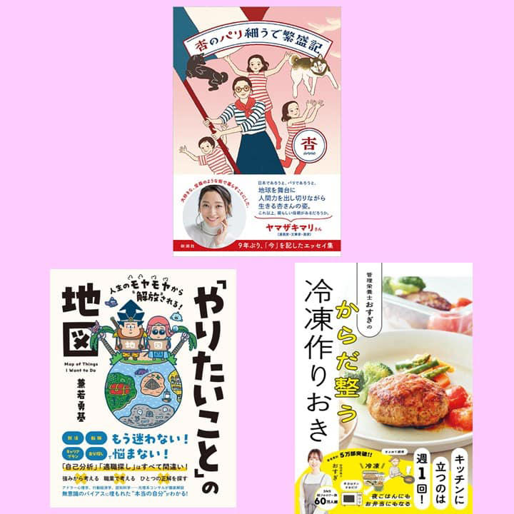 【新生活のスタートに読みたい】編集部オススメ新刊3選, 『人生のモヤモヤから解放される！「やりたいこと」の地図』, 『管理栄養士おすぎのからだ整う冷凍作りおき』, 『杏のパリ細うで繁盛記』, この記事を書いた人