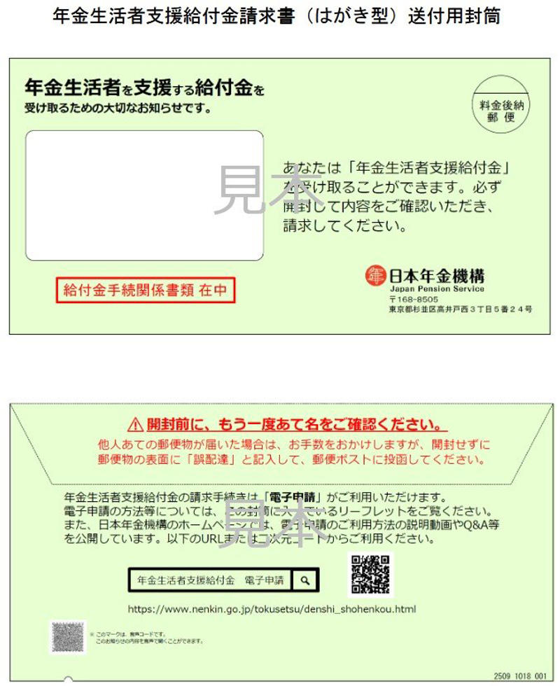 【年金生活者支援給付金】6月15日の支給日《4月分・5月分》が支給される, 2026年の支給スケジュール, 【年金生活者支援給付金】6月15日の支給日から増額！「年金の上乗せ」いくらもらえる？, 2026年度の給付基準額（月額）, 【年金生活者支援給付金】申請方法を3つのケースごとに解説！封筒の色で見分ける, 【ケース1】これから老齢年金を受け取り始める人（緑の封筒）, 【ケース2】すでに年金を受給している人の場合（うす緑の封筒）, 【ケース3】老齢基礎年金を繰上げ受給中の場合（うすだいだい色の封筒）