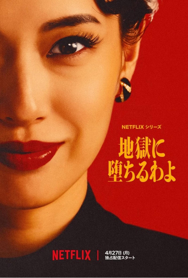 現代社会の不条理に切り込む社会派クライム『九条の大罪』, 細木数子の知られざる半生を描く衝撃作『地獄に堕ちるわよ』, BTSのアルバム制作過程に密着したドキュメンタリー『BTS: THE RETURN』, 韓国発の次世代学園ホラー『キリゴ』, Netflixの大ヒットシリーズのアニメ作品『ストレンジャー・シングス: 1985年の冒険』