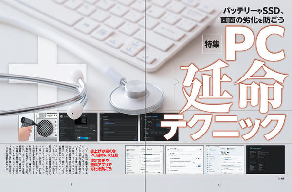 PC寿命はここに集約　バッテリー劣化を予防する, 最終手段はバッテリー交換　保証や交換が確実だと安心, 高額パーツは大事に！ SSDとHDDは大事に使おう, 特に有機ELは要注意　ディスプレーを延命する, まめなメンテが重要　PCの排熱は常時意識する, PC延命にお役立ちのガジェットをゲット