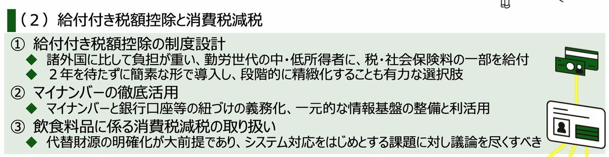 「給付付き税額控除」とは？「減税＋現金給付」で幅広い層に支援を届ける制度, 【控除額を10万円とした場合】給付付き税額控除の具体例をみる, 中・高所得層のケース, 低所得層のケース, 非課税世帯のケース, 【3つのポイントを整理】なぜ「給付付き税額控除」が注目されている？, 理由1：一時的な支援にとどめない「継続性のある仕組み」, 理由2：従来の減税では届かなかった「低所得層への支援」, 理由3：消費税の負担の偏りを緩和する「逆進性」への対応, 【早期に開始か】給付付き税額控除はいつから始まる？, 給付付き税額控除は「公平性と持続性」を重視した新たな支援のかたち
