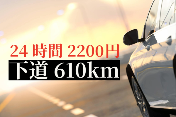 ●24時間2200円、そのカラクリとは？, ●片道GO!という裏ワザ, ●あえて“下道縛り”で走ってみた, ●Googleマップのナビを信じた結果……ワンミス崖下の夜道へ, ●国道368号、有名な"酷道"だった模様, ●610km走ってガソリン3344円, ●片道GO!は旅の武器になる