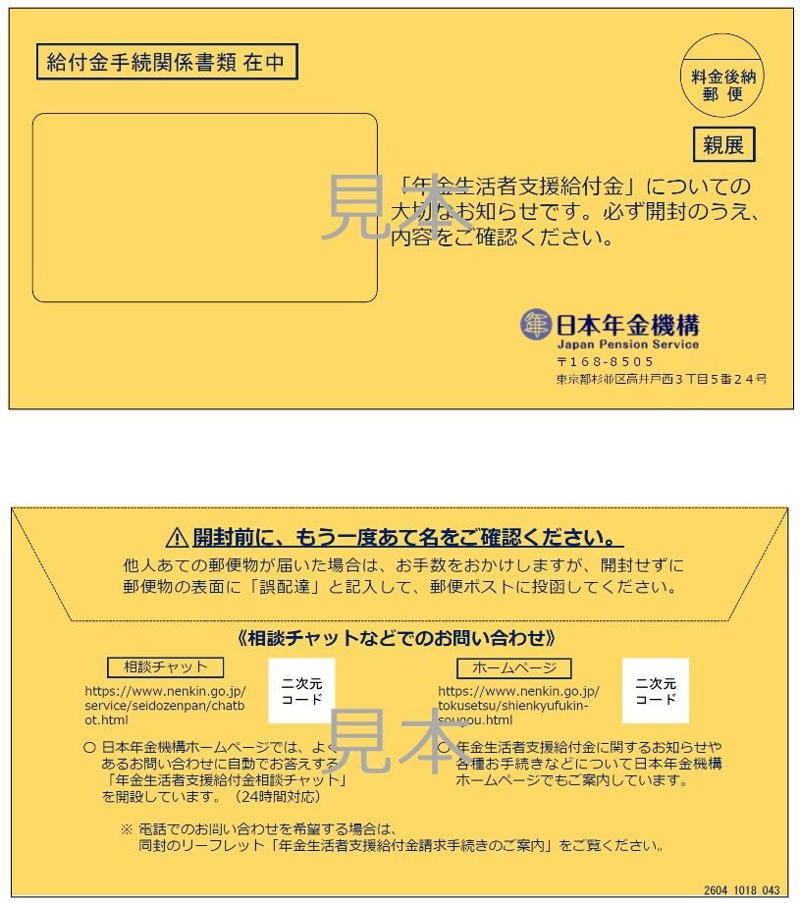 【年金生活者支援給付金】6月15日の支給日《4月分・5月分》が支給される, 2026年の支給スケジュール, 【年金生活者支援給付金】6月15日の支給日から増額！「年金の上乗せ」いくらもらえる？, 2026年度の給付基準額（月額）, 【年金生活者支援給付金】申請方法を3つのケースごとに解説！封筒の色で見分ける, 【ケース1】これから老齢年金を受け取り始める人（緑の封筒）, 【ケース2】すでに年金を受給している人の場合（うす緑の封筒）, 【ケース3】老齢基礎年金を繰上げ受給中の場合（うすだいだい色の封筒）
