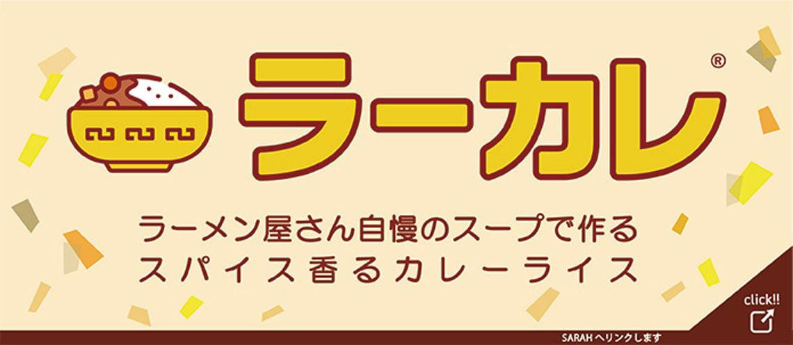 外食に行く回数は減り、1回あたりの支出が増えている, 客単価の向上を目指す「ラーカレ」, まだ誰も本格的に挑戦してこなかっただけ, 大手が出てきても、個人店が潰れないラーメン業界