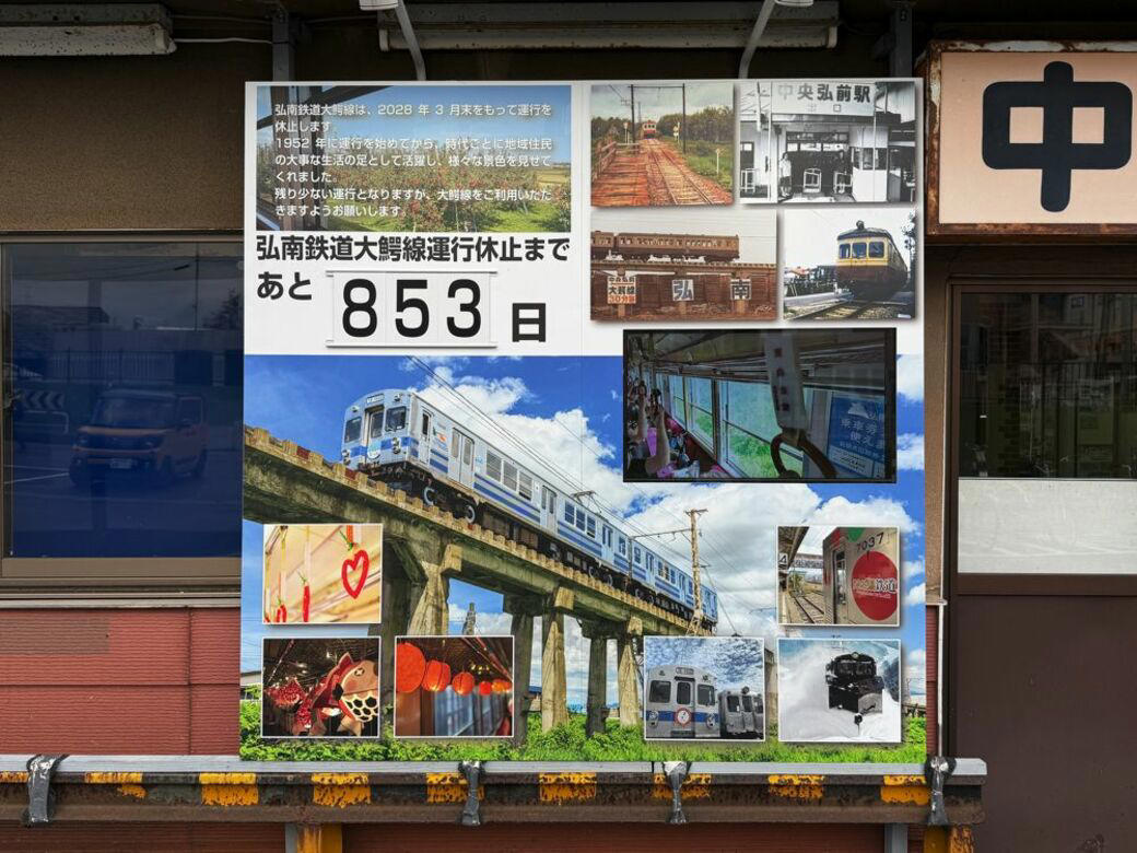 2028年3月末で大鰐線が休止, 「廃止」ではなく、「休止」, 弘南鉄道とのコラボルーム, 名物は「つゆ焼きそば」, 星野リゾートとのコラボ列車も, 硬券の入場券が人気