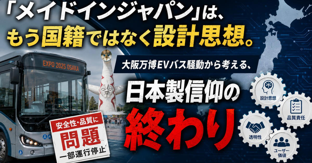 大阪万博EVバス騒動は、なぜ象徴的だったのか, 「日本製なら安心」という感覚は、どこまで現実なのでしょうか, 日本企業が関わる製品の4つのパターン, パターン1：ほぼ完成品を輸入して「日本企業製」として売るケース, パターン2：中国の部品や半完成品を日本で組み立てるケース, パターン3：中国で7割作り、日本の職人が仕上げるケース, パターン4：日本が企画・設計・品質管理し、中国で量産するケース, スイス時計は「60%以上」でスイス製を名乗れます, 「日本製」の定義を曖昧にしたままでは、ブランドは守れません, 日本企業は「産地」ではなく「価値設計」で戦うべき, これからのメイドインジャパンは、正直さで差がつくか, 筆者プロフィール