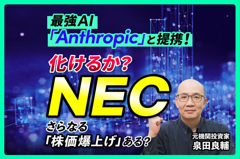 TOPIXを大きくアウトパフォームしたNECの株価動向, 【NEC】利益が「4割増」を続ける驚異の決算ハイライト, 市場はどう見るか？「減収増益」の今期予想, 成長の主役交代：ITサービスから「社会インフラ」へ, 投資家必見！NEC株の正しい追い方