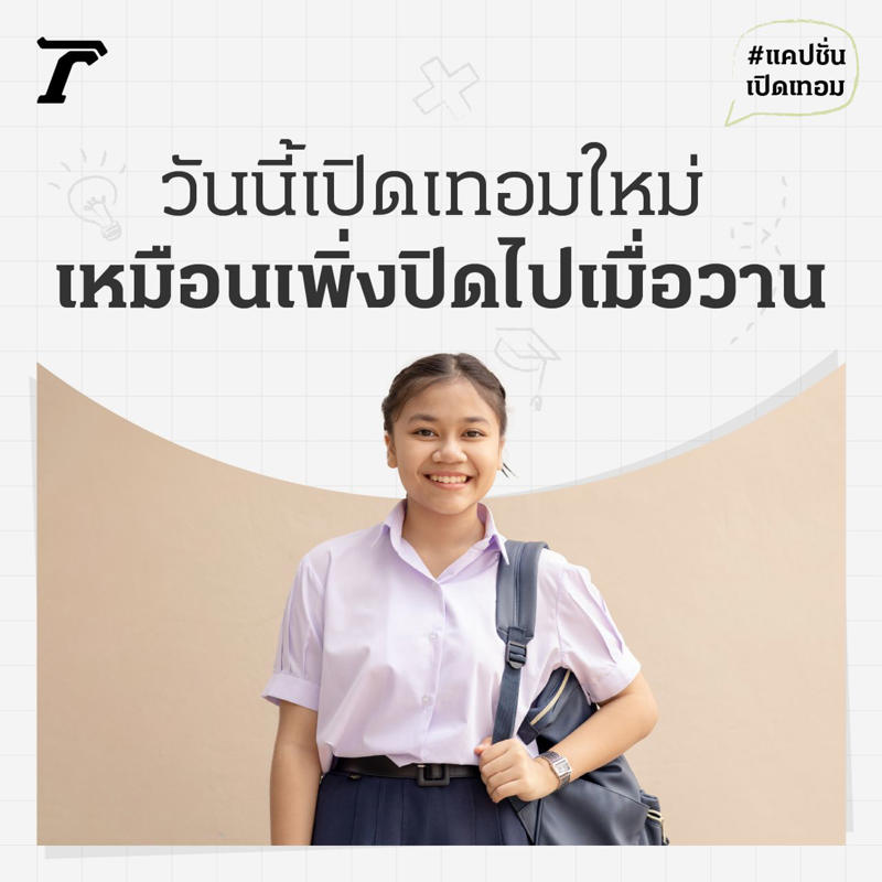 แคปชั่นลูกไปโรงเรียนวันแรก, แคปชั่นเปิดเทอมวันแรกของลูก, แคปชั่นเปิดเรียนกวนๆ, แคปชั่นเปิดเทอมของครู, แคปชั่นไปโรงเรียนกวนๆ, แคปชั่นเปิดเทอมฮาๆ, แคปชั่นเปิดเรียนโควิด