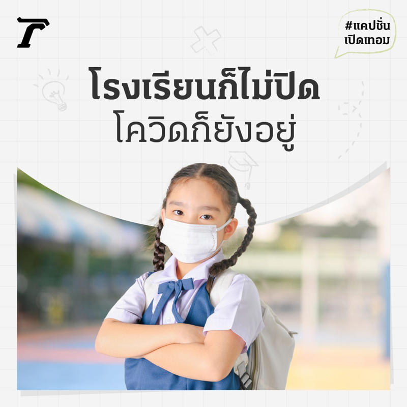 แคปชั่นลูกไปโรงเรียนวันแรก, แคปชั่นเปิดเทอมวันแรกของลูก, แคปชั่นเปิดเรียนกวนๆ, แคปชั่นเปิดเทอมของครู, แคปชั่นไปโรงเรียนกวนๆ, แคปชั่นเปิดเทอมฮาๆ, แคปชั่นเปิดเรียนโควิด
