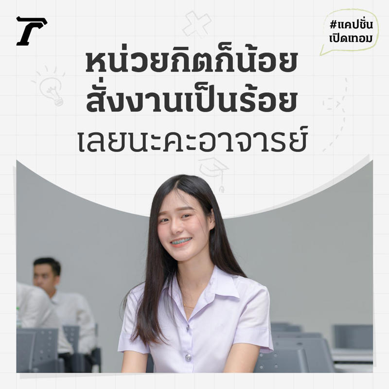 แคปชั่นลูกไปโรงเรียนวันแรก, แคปชั่นเปิดเทอมวันแรกของลูก, แคปชั่นเปิดเรียนกวนๆ, แคปชั่นเปิดเทอมของครู, แคปชั่นไปโรงเรียนกวนๆ, แคปชั่นเปิดเทอมฮาๆ, แคปชั่นเปิดเรียนโควิด