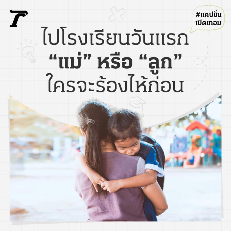 แคปชั่นลูกไปโรงเรียนวันแรก, แคปชั่นเปิดเทอมวันแรกของลูก, แคปชั่นเปิดเรียนกวนๆ, แคปชั่นเปิดเทอมของครู, แคปชั่นไปโรงเรียนกวนๆ, แคปชั่นเปิดเทอมฮาๆ, แคปชั่นเปิดเรียนโควิด