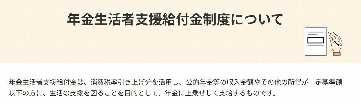 「年金生活者支援給付金」とは？, 老齢年金生活者支援給付金の支給要件《対象となるのはどんな人？》, 障害年金生活者支援給付金の支給要件《対象となるのはどんな人？》, 遺族年金生活者支援給付金の支給要件《対象となるのはどんな人？》, 2026年度 年金生活者支援給付金の給付基準額, 【年金生活者支援給付金】請求手続きの方法, パターン1：すでに年金受給中で、新たに年金生活者支援給付金の支給対象となった場合, パターン2：新規に老齢年金の受給が始まる人が、年金生活者支援給付金の支給対象となった場合, 翌年以降の請求手続きは原則不要, 年金額には個人差もある, 厚生年金の平均年金月額, 国民年金の平均年金月額, 【国民生活基礎調査】高齢者世帯の平均所得額と収入構成を確認, 高齢者世帯の平均所得金額, 【年金生活者支援給付金】対象条件や申請方法を早めに確認しておこう
