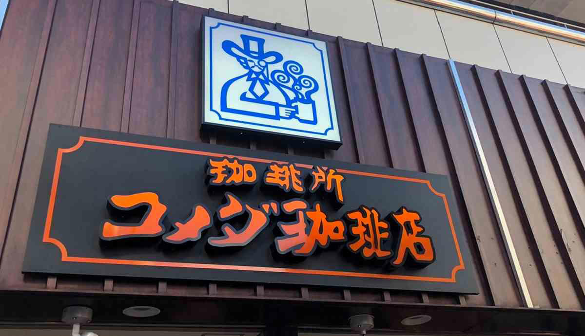 【コメダ珈琲店のおすすめドリンクランキング1位】コメダ珈琲店の定番！ 爽やかな苦みが美味しい「コメダブレンド」, 【コメダ珈琲店のおすすめドリンクランキング2位】約1.5倍でたっぷり！ 「コメダブレンドたっぷりサイズ」, 【コメダ珈琲店のおすすめドリンクランキング3位】グラスから飛び出そうなクリームの「アイスココア」, 【コメダ珈琲店のおすすめドリンクランキング4位】見た目もかわいい「クリームソーダ」, 【コメダ珈琲店のおすすめドリンクランキング5位】暑い日、夏にぴったりな「アイスコーヒー」, 【コメダ珈琲店のおすすめドリンクランキング5位】たくさん飲みたい人に！ 大容量で大満足「アイスコーヒーたっぷりサイズ」, 【コメダ珈琲店のおすすめのフード・デザート人気メニュー1位】1人用のミニサイズがちょうど良い「ミニシロノワール」, 【コメダ珈琲店のおすすめのフード・デザート人気メニュー2位】シェアがおすすめ「シロノワール」, 【コメダ珈琲店のおすすめのフード・デザート人気メニュー3位】名古屋のモーニングを感じる「小倉トースト」はテイクアウトもOK, 【コメダ珈琲店のおすすめのフード・デザート人気メニュー4位】ふわふわ×サクサク「みそカツパン」, 【コメダ珈琲店のおすすめのフード・デザート人気メニュー5位】ボリューム満点「たっぷりたまごのピザトースト」, Q.コメダのモーニングでおすすめのセットや組み合わせは？, Q.コメダでおすすめの平日ランチメニューは？, Q.コメダは土日もランチメニューがある？, コメダのおすすめに関する口コミは？