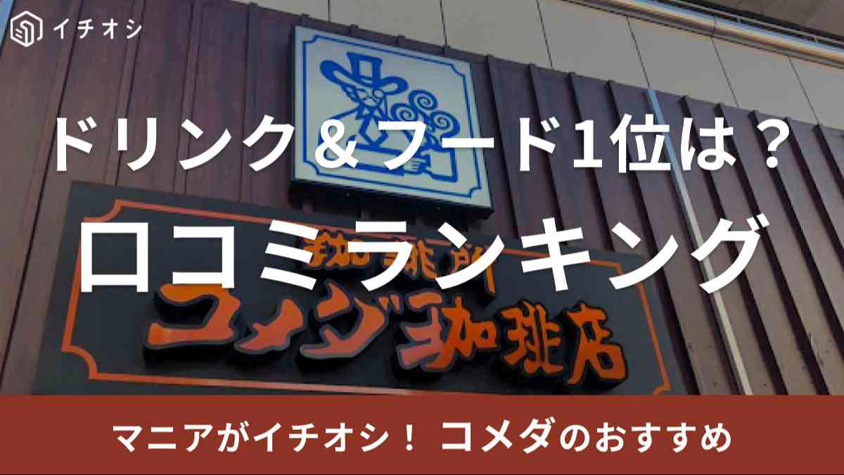 【コメダ珈琲店のおすすめドリンクランキング1位】コメダ珈琲店の定番！ 爽やかな苦みが美味しい「コメダブレンド」, 【コメダ珈琲店のおすすめドリンクランキング2位】約1.5倍でたっぷり！ 「コメダブレンドたっぷりサイズ」, 【コメダ珈琲店のおすすめドリンクランキング3位】グラスから飛び出そうなクリームの「アイスココア」, 【コメダ珈琲店のおすすめドリンクランキング4位】見た目もかわいい「クリームソーダ」, 【コメダ珈琲店のおすすめドリンクランキング5位】暑い日、夏にぴったりな「アイスコーヒー」, 【コメダ珈琲店のおすすめドリンクランキング5位】たくさん飲みたい人に！ 大容量で大満足「アイスコーヒーたっぷりサイズ」, 【コメダ珈琲店のおすすめのフード・デザート人気メニュー1位】1人用のミニサイズがちょうど良い「ミニシロノワール」, 【コメダ珈琲店のおすすめのフード・デザート人気メニュー2位】シェアがおすすめ「シロノワール」, 【コメダ珈琲店のおすすめのフード・デザート人気メニュー3位】名古屋のモーニングを感じる「小倉トースト」はテイクアウトもOK, 【コメダ珈琲店のおすすめのフード・デザート人気メニュー4位】ふわふわ×サクサク「みそカツパン」, 【コメダ珈琲店のおすすめのフード・デザート人気メニュー5位】ボリューム満点「たっぷりたまごのピザトースト」, Q.コメダのモーニングでおすすめのセットや組み合わせは？, Q.コメダでおすすめの平日ランチメニューは？, Q.コメダは土日もランチメニューがある？, コメダのおすすめに関する口コミは？