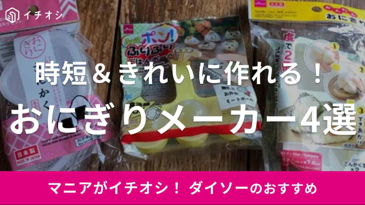 ダイソーのおにぎりメーカーに関する良い口コミ：お弁当作りや赤ちゃんの離乳食用に便利, ダイソーのおにぎりメーカーに関する悪い口コミ：「売ってない」「在庫がない」などの投稿が多数, 【ダイソーのおにぎりメーカー1】振るだけで小さい丸型おにぎりを3個作れる「ふりふりごはんボール」  , 【ダイソーのおにぎりメーカー2】一度に2個のおにぎりができる「かんたんおにぎり器」, 【ダイソーのおにぎりメーカー3】小さめ＆大きいサイズのおにぎりが作れる「おにぎり器　三角大小セット」, 【ダイソーのおにぎりメーカー4】 THREEPPY（スリーピー）でも買える！一度に6個作れる300円の「おにぎりメーカー」, ダイソーのおにぎりメーカーの売り場は？お店のどこに売ってる？, THREEPPYで売ってる300円のおにぎりメーカーはダイソーにも売ってる？, ダイソーのおにぎりメーカーは食洗機で洗える？, ダイソーのおにぎりメーカーにご飯がくっつく、取れないときの対処法・使い方のコツは？, ダイソーにはシリコン製のおにぎりメーカーもある？, ダイソーのおにぎりメーカーは冷凍庫で保管できる？, 100均のダイソーでは俵型のおにぎりメーカーや幕の内押し型も販売されている？, ニトリにもおにぎりメーカーは販売されている？