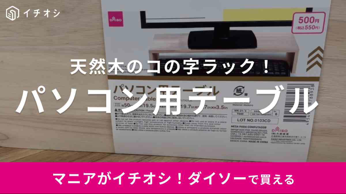 ダイソーの「パソコン用テーブル」はナチュラルな天然木のコの字ラック, ダイソーの「パソコン用テーブル」の価格・サイズ, セリアのニスを使ってペイント, ナプキン収納として活用, 食器棚として活用, ダイソーの「パソコン用テーブル」の売り場はどこ？, ダイソーの「パソコン用テーブル」の耐荷重は？, セリアにもパソコン用テーブルが売ってるって本当？