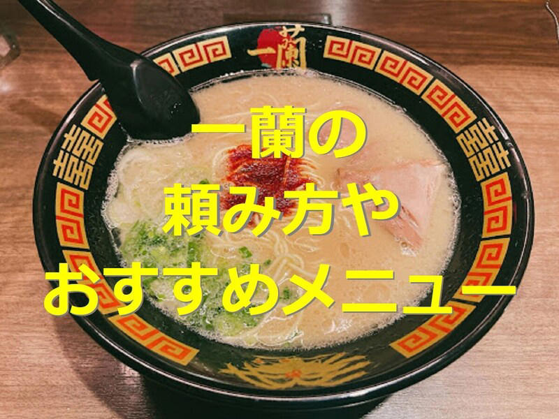 1.食券機で食券を購入する, 2.「空席案内板」を確認し、空いているカウンターに座る, 3.オーダー用紙に好みを記入・トッピングを選ぶ, 4.ボタンを押して注文する, 【一蘭のおすすめの頼み方1】だしの量が変わる「味の濃さ」, 【一蘭のおすすめの頼み方2】脂の量が変わる「こってり度」, 【一蘭のおすすめの頼み方3】辛さが欲しい人は「赤い秘伝のたれ」で調整, 【一蘭のおすすめの頼み方4】「麺のかたさ」はかため以上がおすすめ, 【一蘭のおすすめの頼み方5】ねぎ好きさんは「白ねぎ」「青ねぎ」両方に印を！, 一蘭の「天然とんこつラーメン」はクセのない美味しさ◎, 一蘭の替え玉は頼み方かんたん！ 1／2サイズも人気, 一蘭の「半熟塩ゆでたまご」は「煮込み焼豚皿」や「ごはん」と組み合わせても◎, 一蘭の「煮込み焼豚皿」はねぎたっぷりでより美味しい, 一蘭のデザート「抹茶杏仁豆腐」は知る人ぞ知る人気スイーツ, 一蘭は追加注文できる？, 一蘭の赤胡椒の頼み方はどうしたらできますか？, 一蘭で赤い秘伝のたれを20辛で頼む方法は？, 一蘭には子供は無料で食べられる「お子様ラーメン」があるって本当？ 頼み方は？, 一蘭の美味しい食べ方・オーダー用紙の記入例が見たい！, 一蘭で替え玉の頼み方はどうしたらいいですか？, 一蘭の替え玉やごはんを使ったカスタムメニューが知りたい！ みんなの頼み方は？ 口コミは？, 一蘭は女性や子供、初めての人でも大丈夫？, 一蘭では食べ終わったらそのまま帰っていいの？ ボタンを押す必要はある？, 一蘭ではおしゃべり、会話が禁止って本当？