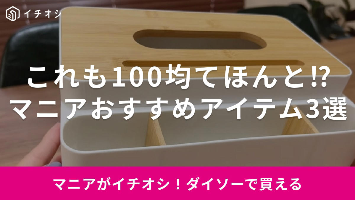 ダイソー「スリムホルダー（バス用マグネット）」は330円, ダイソー「スリムホルダー（バス用マグネット）」は小物収納に便利なサイズ, ダイソー「スリムホルダー（バス用マグネット）」はちょっと重めでも耐えられる, ダイソー「キレイストッカーワイド」は110円, ダイソー「キレイストッカーワイド」は幅広で大きめの物が入れやすいサイズ, ダイソー「キレイストッカーワイド」はプラ製で汚れてもすぐ洗える, ダイソー「バンブーマルチティッシュボックス」はワンコイン, ダイソー「バンブーマルチティッシュボックス」は収納力もばつぐん, ダイソー「バンブーマルチティッシュボックス」は本物の竹が使われている！