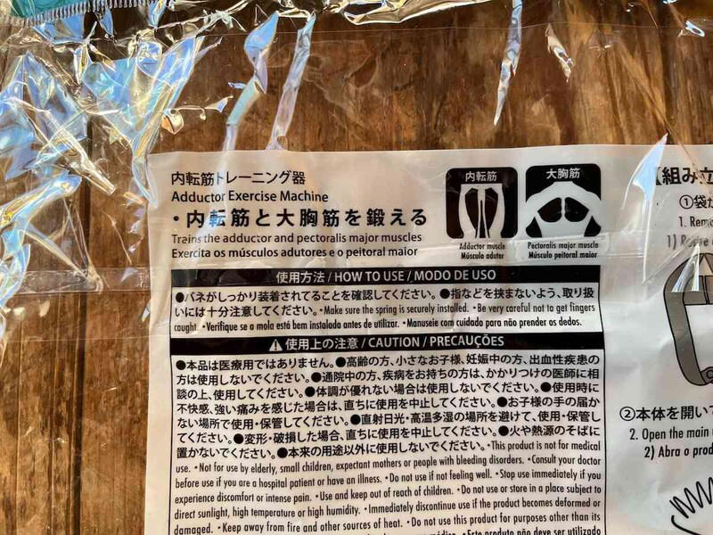 ダイソーの「内転筋トレーニング器」は足のももの内側の筋肉、大胸筋を鍛えられるエクササイズグッズ, ダイソーの「内転筋トレーニング器」の値段は？ 価格・コスパ, ダイソーの「内転筋トレーニング器」の組み立て方＆使い方, ダイソーの「内転筋トレーニング器」の使用上の注意