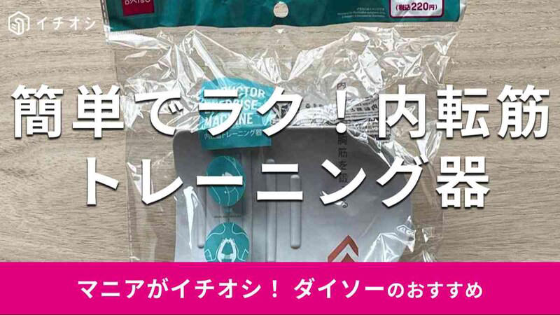 ダイソーの「内転筋トレーニング器」は足のももの内側の筋肉、大胸筋を鍛えられるエクササイズグッズ, ダイソーの「内転筋トレーニング器」の値段は？ 価格・コスパ, ダイソーの「内転筋トレーニング器」の組み立て方＆使い方, ダイソーの「内転筋トレーニング器」の使用上の注意