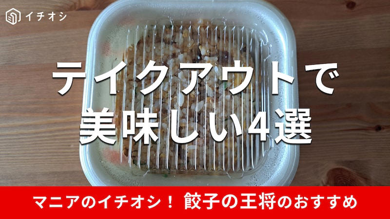 餃子の王将のテイクアウトは何時まで？, テイクアウト方法1：直接店舗で注文, テイクアウト方法2：電話で予約注文, テイクアウト方法3：ネットで予約注文, 餃子の王将のテイクアウトの受け取り方, 1.定番人気で美味しい！ 餃子の王将の「餃子」, 2.さすがの味わい！ 餃子の王将の「炒飯」, 3.たまごがとろとろで美味しい！ 餃子の王将の「天津飯」, 4.ピリ辛で具も豪華！ 餃子の王将の「極王焼きそば」, 餃子の王将のテイクアウト商品は、温め直しはできる？, 餃子の王将のテイクアウトでクレジットカードは使える？, 餃子の王将にはテイクアウト限定メニューはある？, 餃子の王将にテイクアウト弁当はある？, 餃子の王将のテイクアウトはEPARKからもできる？, 餃子の王将のテイクアウトはラーメンもできる？