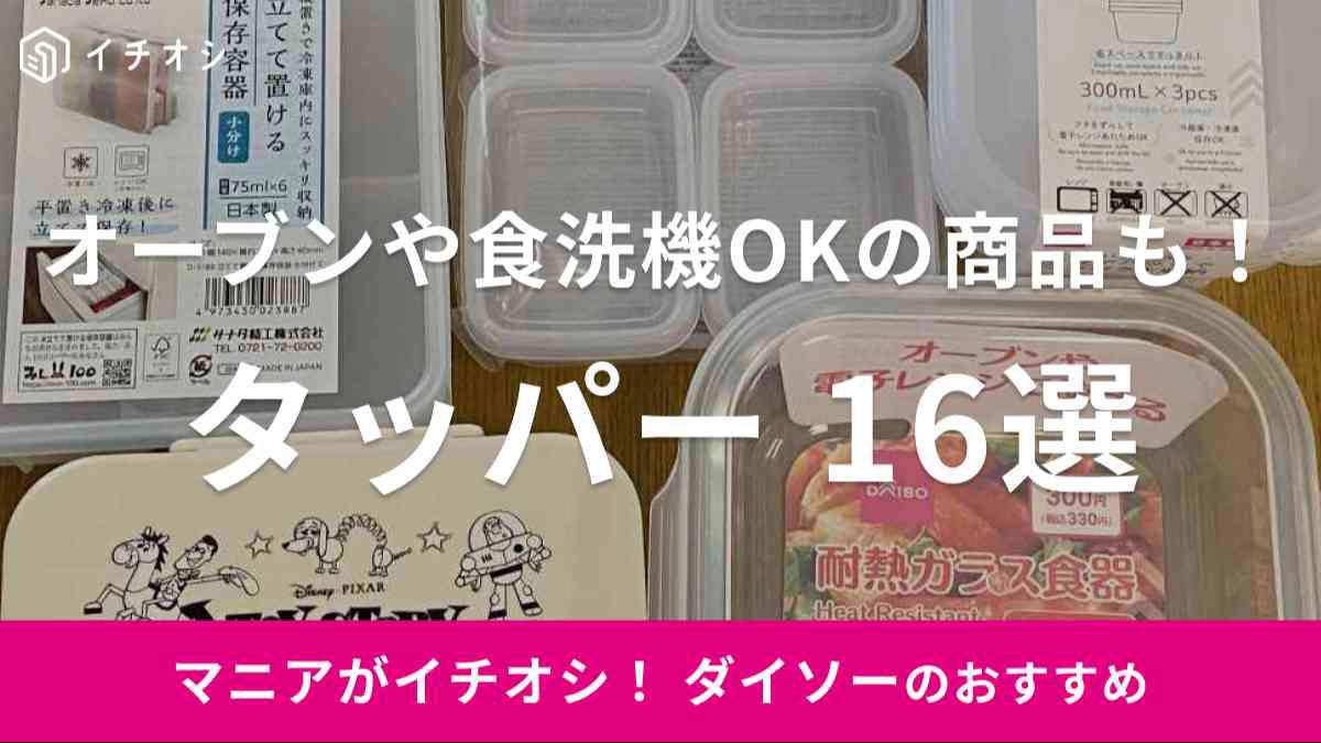 110円（税込）から購入できる圧倒的な安さ, 2.ダイソーのタッパーは容器の大きさ・種類も豊富で便利, 3.耐熱・耐冷性に優れさまざまな場面で使える, ダイソーのタッパーに関する良い口コミ, ダイソーのタッパーに関する悪い口コミ, 1.100均ダイソーのタッパー「楽ちんパックスクエア」は使い勝手抜群で洗いやすい！, 2.100均ダイソーのタッパー「レクタングルシール500」は密封性が優秀 , 3.100均ダイソーのタッパー「レクタングルシール1200」はおかず保存に便利な大きいサイズ , 4.100均ダイソーのタッパー「ガラスポット」は密閉に優れる, 5.100均ダイソーのタッパー「口の広いガラスポット」はピクルスに重宝 , 6.100均ダイソーのタッパー「キッチンフィット2クリア」は魚の温めに便利 , 7.100均ダイソーのタッパー「プチコンテナ」は細々とした食材の保存に！, 8.100均ダイソーのタッパー「レンジパック（エア弁付き）」はご飯の保存におすすめ, 9.100均ダイソーのタッパー「楽ちんパック浅型」は冷凍＆電子レンジOKの薄型タイプ , 10.100均ダイソーのタッパー「中身が見えるキャニスター」は透明度＆密封性◎, 11.100均ダイソーのタッパー「保存容器としても使えるお弁当箱」は液漏れしにくい！ , 12.100均ダイソーのタッパー「耐熱ガラス食器（正方形800ml）」はオーブンOK！カレーやキムチにも◎, 13.100均ダイソーのタッパー「クリアパック（300mL、3個）」は重ねられる！ , 14.100均ダイソーのタッパー「立てて置ける保存容器 小分け」, 15.100均ダイソーのタッパー「新鮮レンジパック、ロックタイプ（トイ・ストーリー）」はキャラクターデザインがかわいい, 16.100均ダイソーのタッパー「ミニパック角4P 100ml×4」は薄型ミニサイズの可愛い保存容器 , ダイソーでは底が深いタイプのタッパーもある？, ダイソーのタッパーの売り場はどこ？, ダイソーには電子レンジでパスタを作れるタッパーもある？, ダイソーでは洗いやすいタッパーはある？, ダイソーにはおにぎり用のタッパー・ケースもある？, ダイソーにはきゅうりの漬物を作れるタッパーもある？, ダイソーには折りたたみ可能なタッパーもある？
