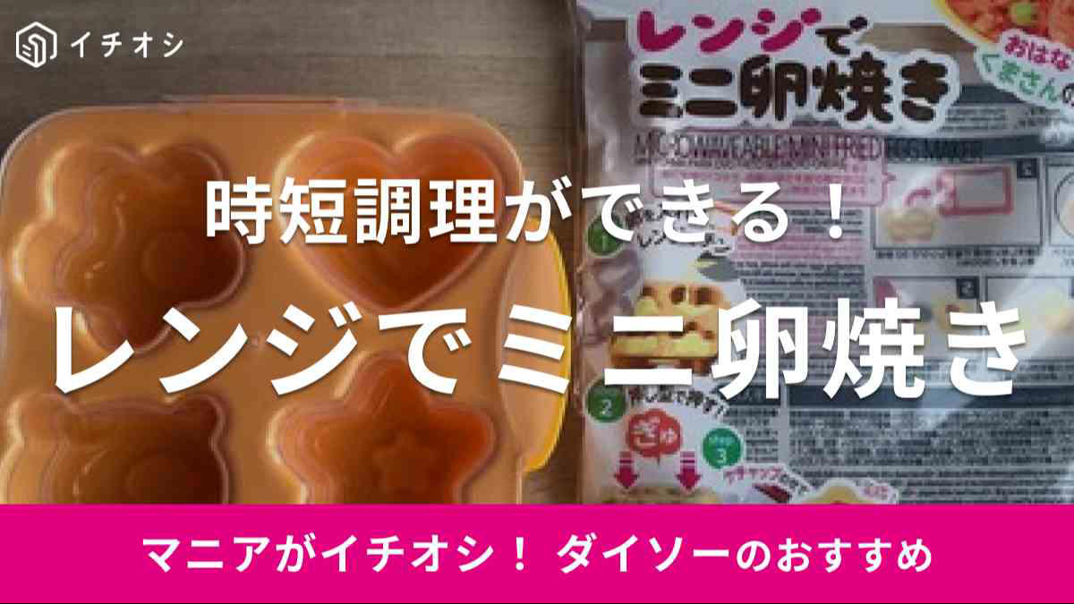 ダイソーの「レンジでミニ卵焼き」ならレンチンで時短調理が可能に, ダイソーの「レンジでミニ卵焼き」は口コミ好評！ケチャップアレンジが可愛い, ダイソーの「レンジでミニ卵焼き」の値段・価格・コスパ, ダイソーの「レンジでミニ卵焼き」のサイズ・材質, ダイソーの「レンジでミニ卵焼き」の作り方の注意点, ダイソーの「レンジでかんたん！茶わん蒸し器」, ダイソーの「電子レンジ調理器 半熟たまご風」, ダイソーの「レンジで簡単だし巻きたまご」, ダイソーの「レンジで簡単！温泉たまご 」, ダイソーの「レンジでミニ卵焼き」の売り場はどこ？, ダイソーでは卵焼き用のシリコン型も販売されている？