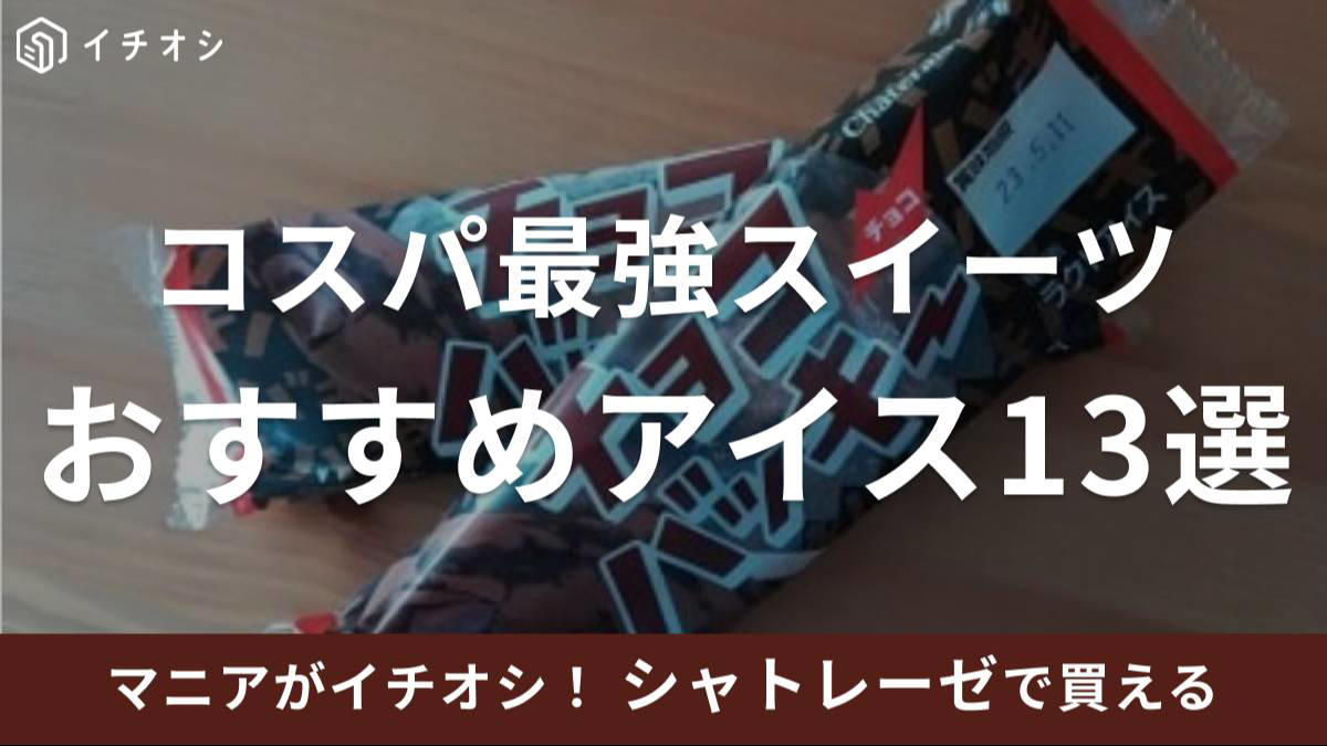 【シャトレーゼのアイス】味もコスパも最高！ 「チョコバッキー チョコ」はパリパリ食感が美味, 【シャトレーゼのアイス】シンプルで飽きのこない定番おやつ「チョコバッキー バニラ」, 【シャトレーゼのアイス】「ラムネアイスバー」は涼やかで新鮮な味わい！ アレンジレシピもおすすめ, 【終売】アレンジレシピも美味しい！ なめらかでミルキー「糖質70％カットのアイス マダガスカルバニラ」, 【終売】アレンジレシピにも便利！ チョコレートが濃厚な「糖質70％カットのアイス ベルギーショコラ」, 【終売】甘酸っぱさがおいしい「糖質70％カットのアイス あまおう苺」, 【シャトレーゼのアイス】食感の楽しいブラッククッキーが味わえる「たっぷりクッキー＆バニラ」, 【シャトレーゼのアイス】「和菓子アイス たい焼き最中バニラ しっぽまであん」, 【シャトレーゼのアイス】「ボンボン」はかわいい見た目と優しい味わいが魅力, 【終売】誕生日に◎！ 「バースデーアイスデコレーション トリプルアソート」, 【シャトレーゼのアイス】予約しても食べたい主役級デザート！ 「デザートアイスケーキ ベリーレアチーズ」, 【終売】「バースデーアイスデコレーション ハッピーパティシエ」で誕生日を豪華に！, シャトレーゼのアイスの良い口コミ, シャトレーゼのアイスの悪い口コミ, シャトレーゼの工場見学ではアイスの食べ放題がある？, シャトレーゼにはバウムクーヘンのアイスも売ってる？ 売り切れ？, シャトレーゼのアイス総選挙が話題？, シャトレーゼのアイスケーキは予約なしで購入できる？