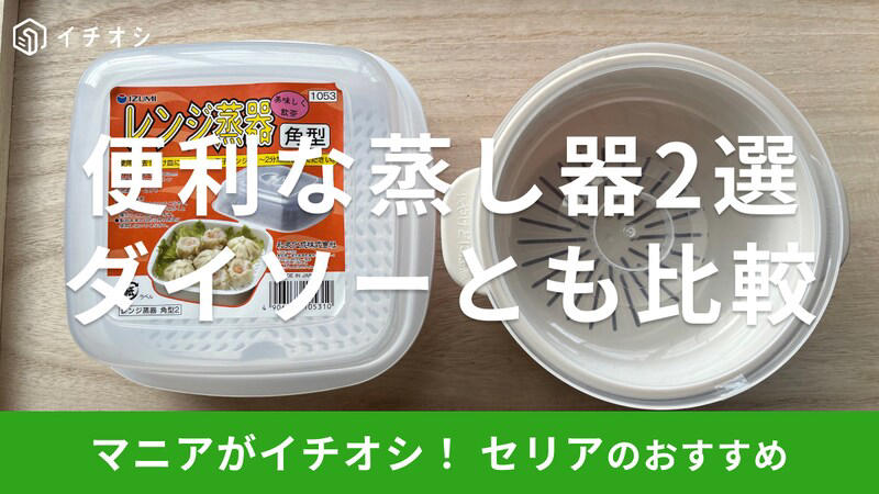 セリア「レンジ蒸器」のサイズ・値段, 【100均セリアの蒸し器のレシピ】「レンジ蒸器」でかんたん！ ほくほくじゃがいも＋切り干し大根, セリア「レンジ蒸器」のサイズ・値段, 【100均セリアの蒸し器のレシピ】「レンジ蒸器」で作る冷凍かぼちゃのサラダ, 【100均】セリアの蒸し器の売り場はどこ？ 売り切れ？, 【100均】セリアの蒸し器はステンレス製などフライパン対応の「蒸し器プレート」はある？, 【100均】セリアには蒸し器以外に、せいろ蒸しに使える「せいろ」はある？ 肉まんを蒸せる？