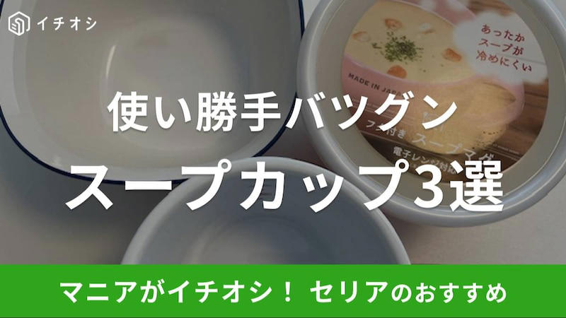 セリアのスープカップの良い口コミ, セリアのスープカップの悪い口コミ, 電子レンジ対応「フタ付きスープマグ」, 耐熱で目盛り付き「スープカップ」, ホーロー風「ボウルS ホワイト」, セリアのスープカップの売り場はどこ？