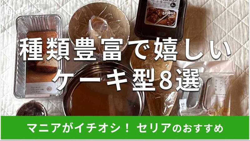 【セリアのケーキ型1】美味しいカップケーキを作れる「カップケーキ型 Mサイズ」, 【セリアのケーキ型2】平たい形の「ブラウニーケーキ型」, 【セリアのケーキ型3】ガトーショコラにおすすめ「ギャザーカップケーキ型」, 【セリアのケーキ型4】大きなパウンドケーキが焼ける「アルミタイプ パウンドケーキ型 Lサイズ2P」, 【セリアのケーキ型5】ガトーショコラやチーズケーキに！三角のケーキが作れる「ワンカットケーキ型」, 【セリアのケーキ型6】小さなケーキが作れる「ミニパウンドケーキ型」, 【セリアのケーキ型7】レシピつき！「イタリア製シフォンケーキ型」, 【セリアのケーキ型8】何度でも使える！底抜けタイプの「デコレーションケーキ丸型6号」, ステンレス型の洗浄・保管, シリコン型の匂い移り対策, セリアのケーキ型の売り場はどこ？, セリアでは紙製やステンレス製のケーキ型もある？, セリアではステンレス製のカップケーキ型は取り扱ってる？, セリアには15cm（5号）や12cm（4号）のケーキ型も販売してる？