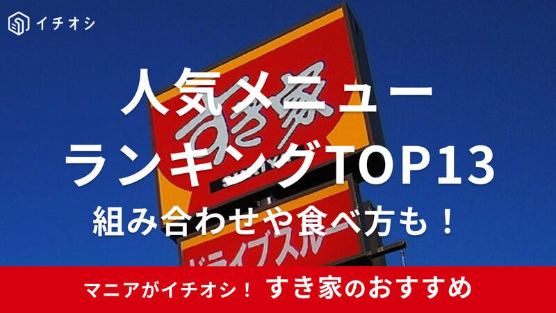 【すき家の美味しいおすすめランキング1位】アレンジ・カスタムしやすい王道シンプルな「牛丼」114pts, 【すき家の美味しいおすすめランキング2位】チーズ好きにはたまらない！ 「とろ～り3種のチーズ牛丼」111pts, 【すき家の美味しいおすすめランキング3位】酸味が効いてあっさりとした味わいの「鬼おろしポン酢牛丼」90pts, 【すき家の美味しいおすすめランキング4位】高菜たっぷり！ ピリ辛がおいしい「高菜明太マヨ牛丼」78pts, 【すき家の美味しいおすすめランキング5位】青ねぎたっぷり！ ピリ辛で食欲が増す「ねぎ玉牛丼」66pts, 【すき家の美味しいおすすめランキング6位】わさびがアクセントのシンプルな味わい「わさび山かけ牛丼」39pts, 【すき家の美味しいおすすめランキング7位】【期間限定】辛いもの好きにおすすめの「ねぎキムチ牛丼」30pts＜終了＞, 【すき家の美味しいおすすめランキング8位】食感が楽しい＆さっぱりの「かつぶしオクラ牛丼」18pts, 【すき家の美味しいおすすめランキング9位】ヘルシーな「とろ～り3種のチーズ牛丼ライト」15pts, 【すき家の美味しいおすすめランキング9位】【期間・店舗限定】秋冬の定番人気メニュー「牛すき鍋定食」15pts, 【すき家の美味しいおすすめランキング11位】野菜の甘みとだしの旨みが効いた「旨だしとりそぼろ丼」12pts, 【すき家の美味しいおすすめランキング12位】【期間限定】ピリ辛にまろやかさをプラス「おんたまねぎキムチ牛丼」9pts＜終了＞, 【すき家の美味しいおすすめランキング13位】20種類以上のスパイスが効いた「チーズ牛カレー」6pts, 1位：味噌の風味が濃く体も温まる「とん汁」108pts, 2位：箸休めに最適！ 「おしんこ」24pts, 3位：【店舗限定】お得感のある価格の「からあげ」15pts, 3位：安定の汁もの「みそ汁」15pts, 5位：どんなメニューにも合う！ 優秀トッピング「たまご」12pts, すき家の朝食・朝定食のおすすめメニューは何？, すき家で子供におすすめのセットメニューはある？, すき家の牛丼のおすすめカスタムは？, 裏メニューの特大サイズ「キング牛丼」とは？, すき家のおすすめは何時？ いちばんおいしく食べられるのは時間帯は？, すき家の牛丼でいちばんコスパのいいおすすめ商品は？